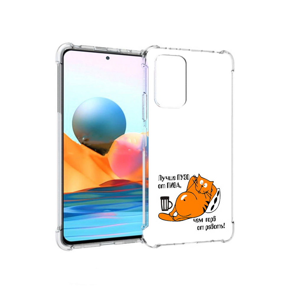 Чехол MyPads Tocco для Xiaomi Redmi Note 10 Pro лучше пузо (PT158414.284.449)