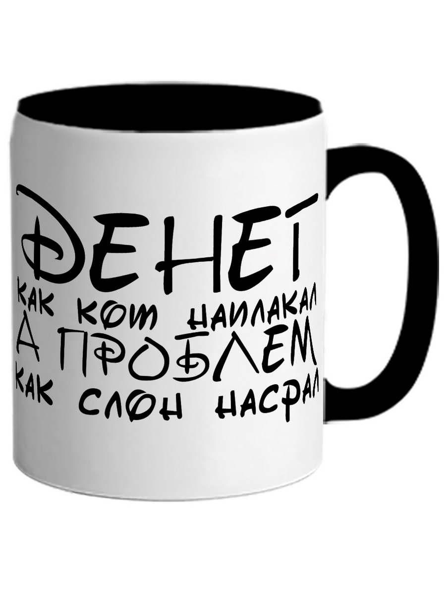 

Кружка DRABS Денег как кот наплакал, а проблем как слон насрал