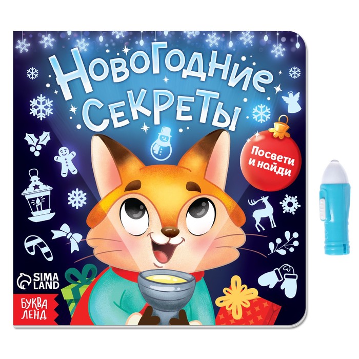 

Книга с фонариком "Новогодние секреты. Посвети и найди.", 24 стр.