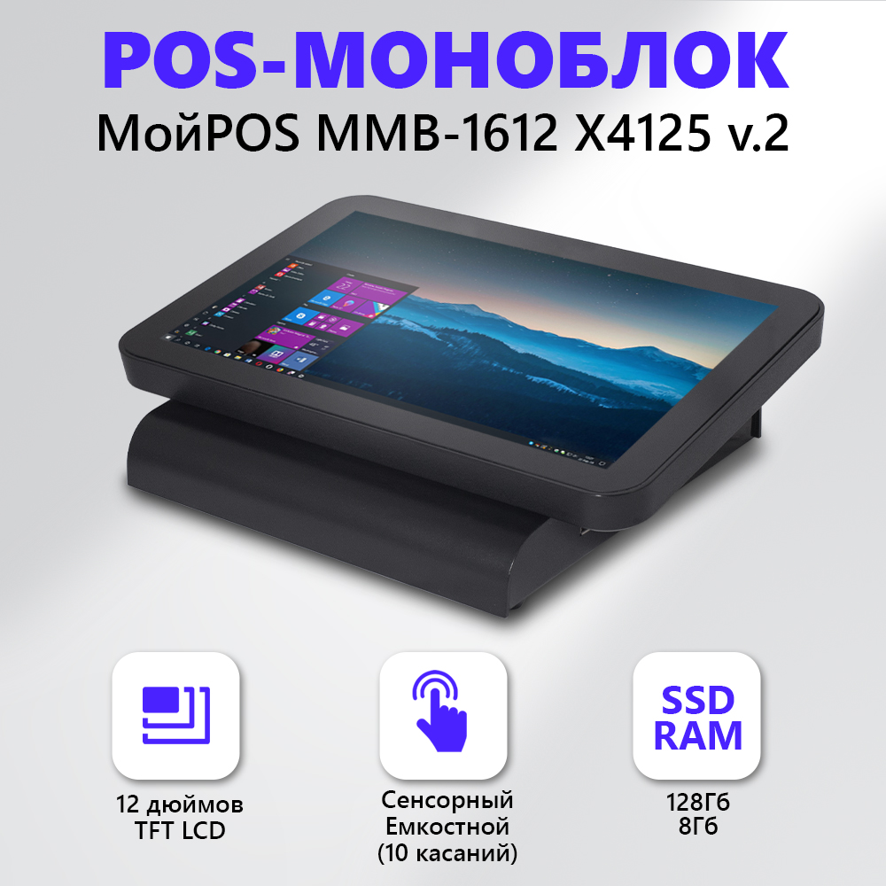 

Стационарный POS-терминал МойPos MMB-1612 X4125 (8066-1), MMB-1612 X4125