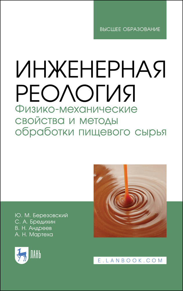 

Инженерная реология Физико-механические свойства и методы обработки пищевого сырья