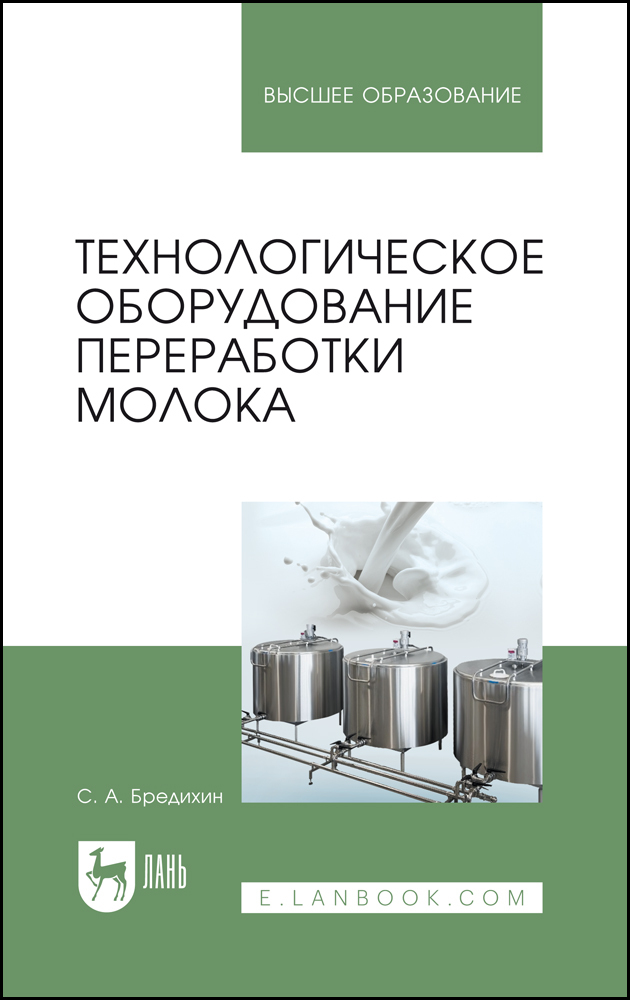 

Технологическое оборудование переработки молока