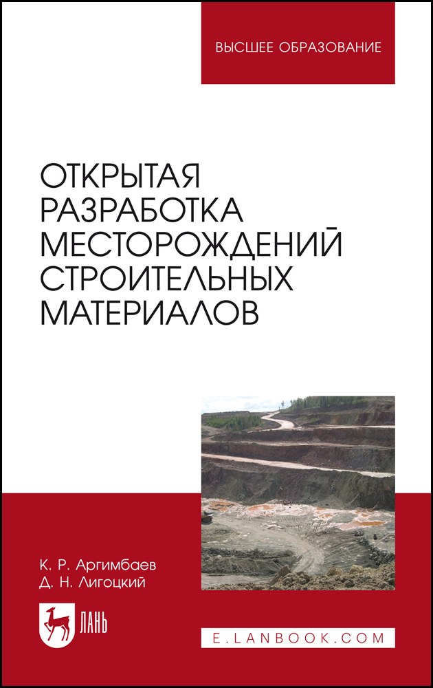 

Открытая разработка месторождений строительных материалов