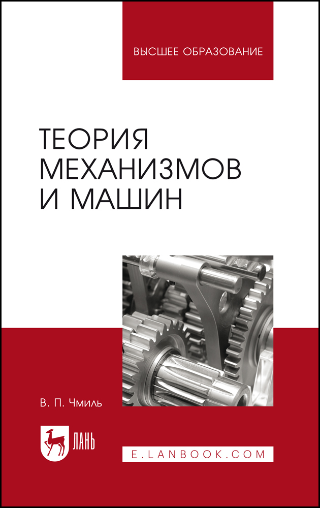 

Теория механизмов и машин
