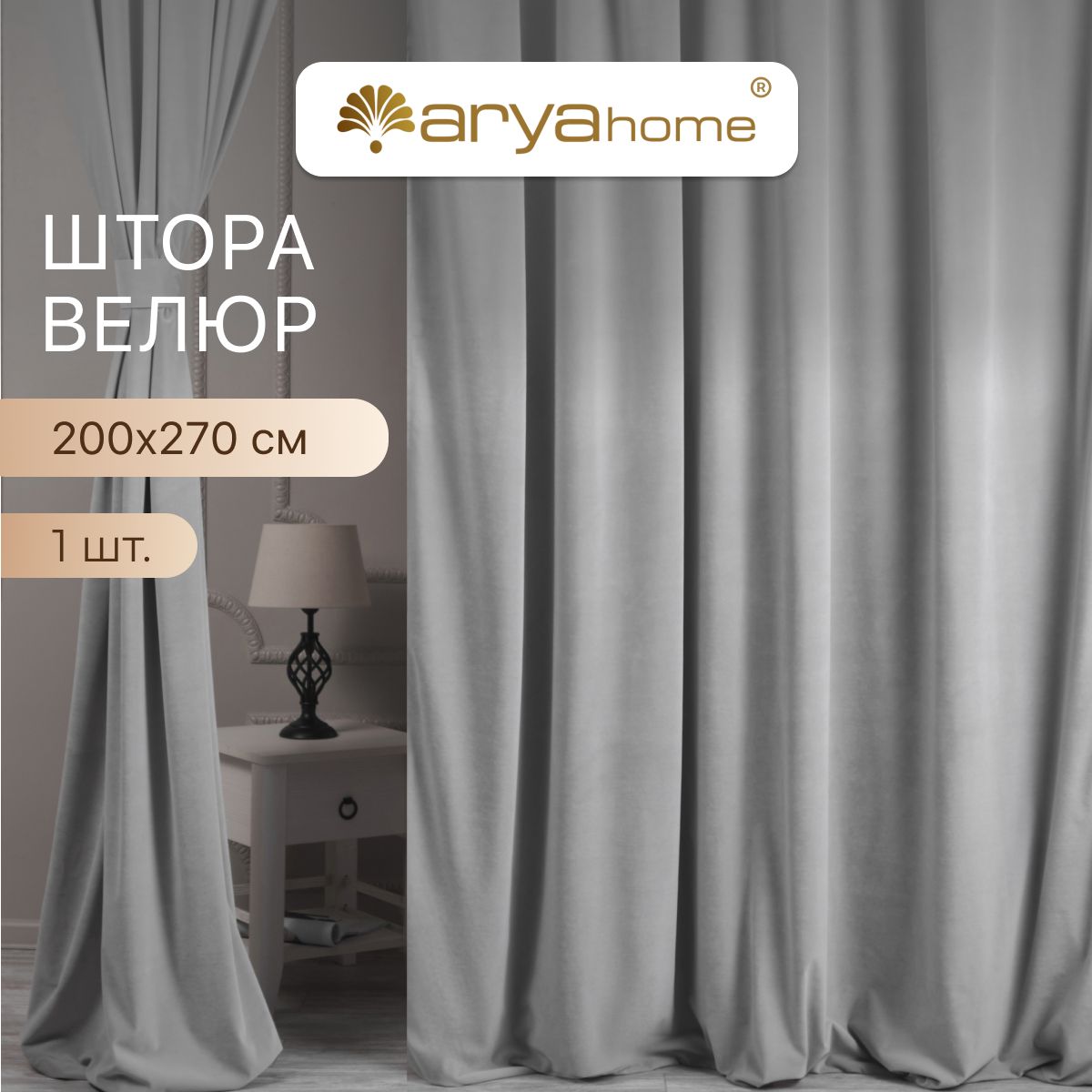 

Шторы велюр с подхватом Arya VELOURS 200x270 портьеры для спальни, детской, на кухню, VELOURS 200x270