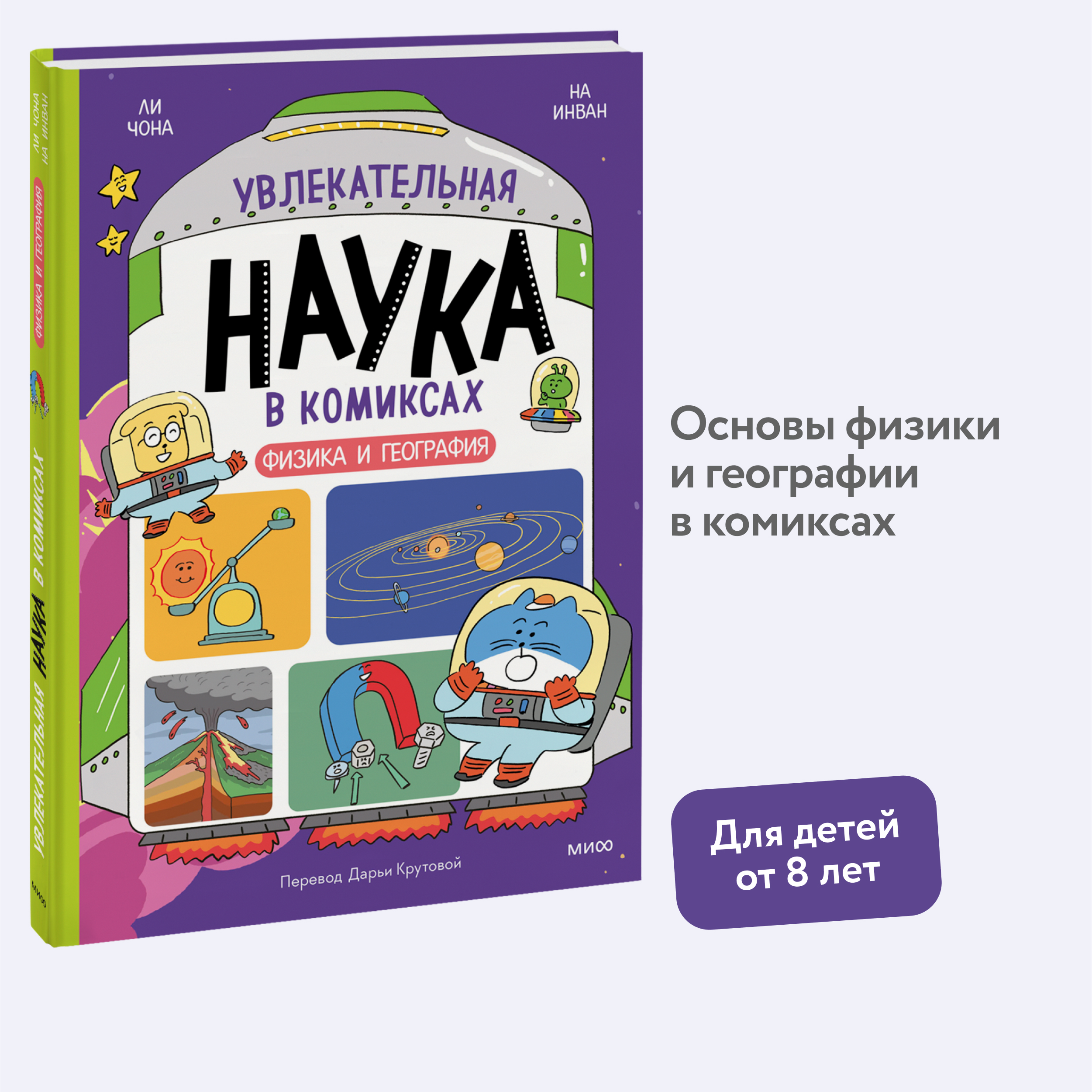 

Увлекательная наука в комиксах Физика и география