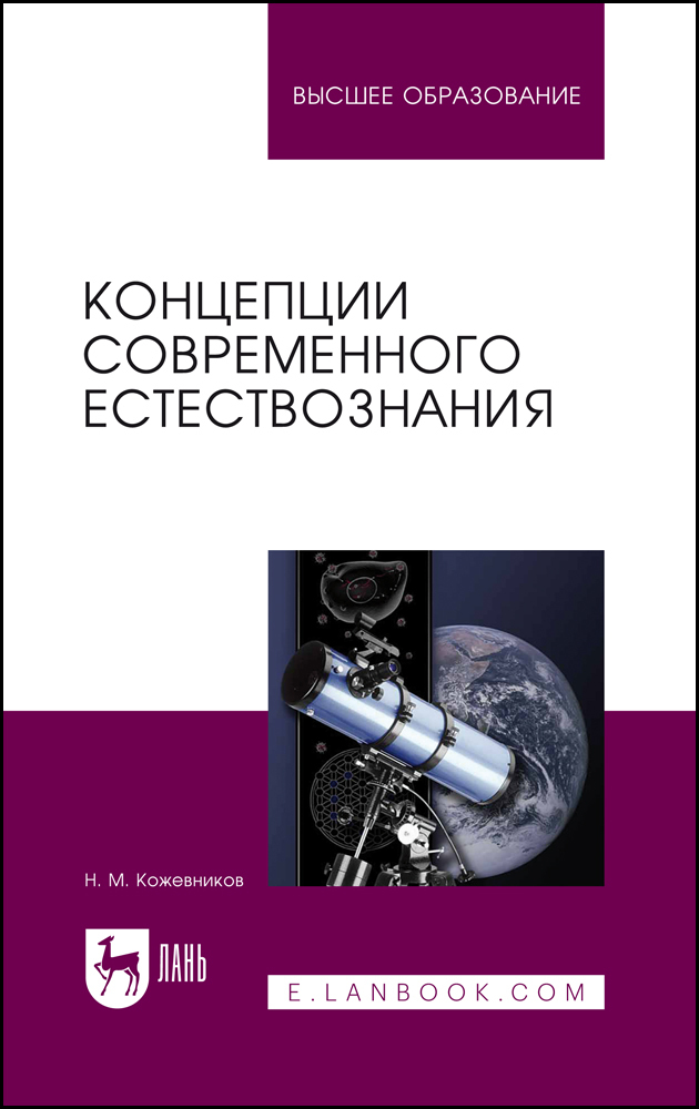 

Концепции современного естествознания