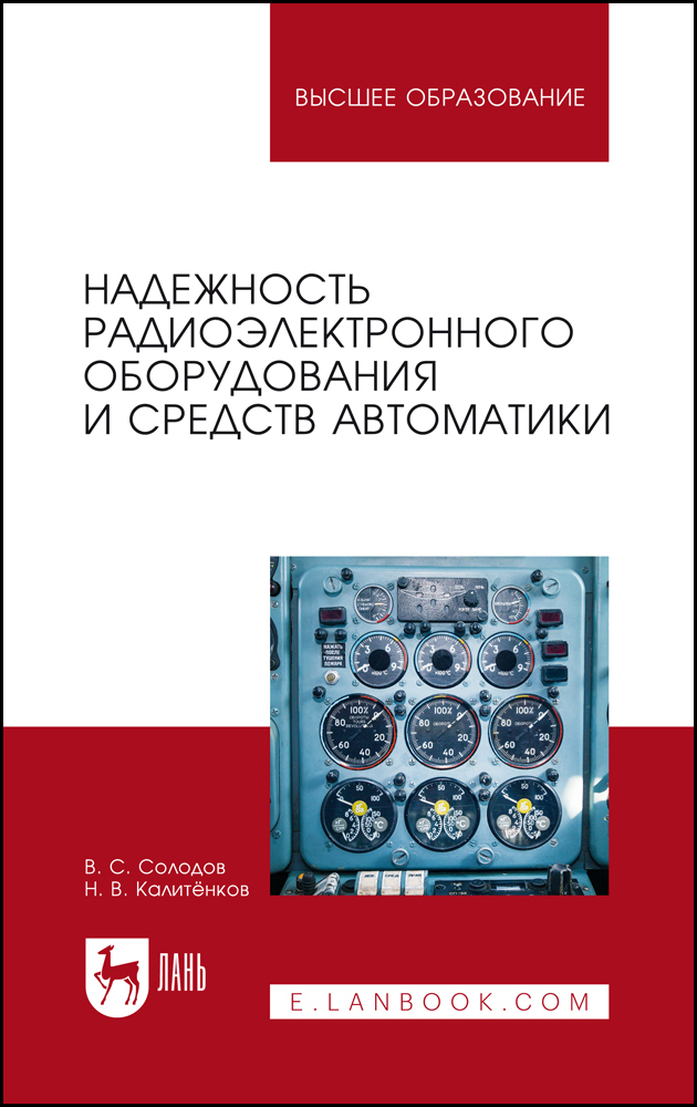 

Надежность радиоэлектронного оборудования и средств автоматики