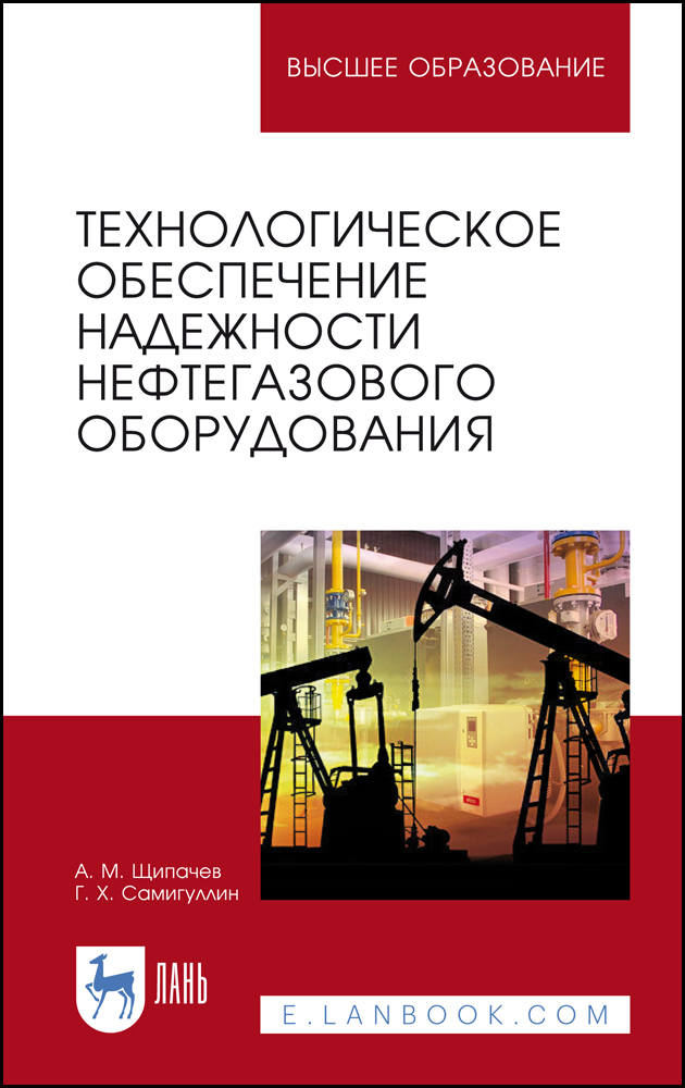 

Технологическое обеспечение надежности нефтегазового оборудования