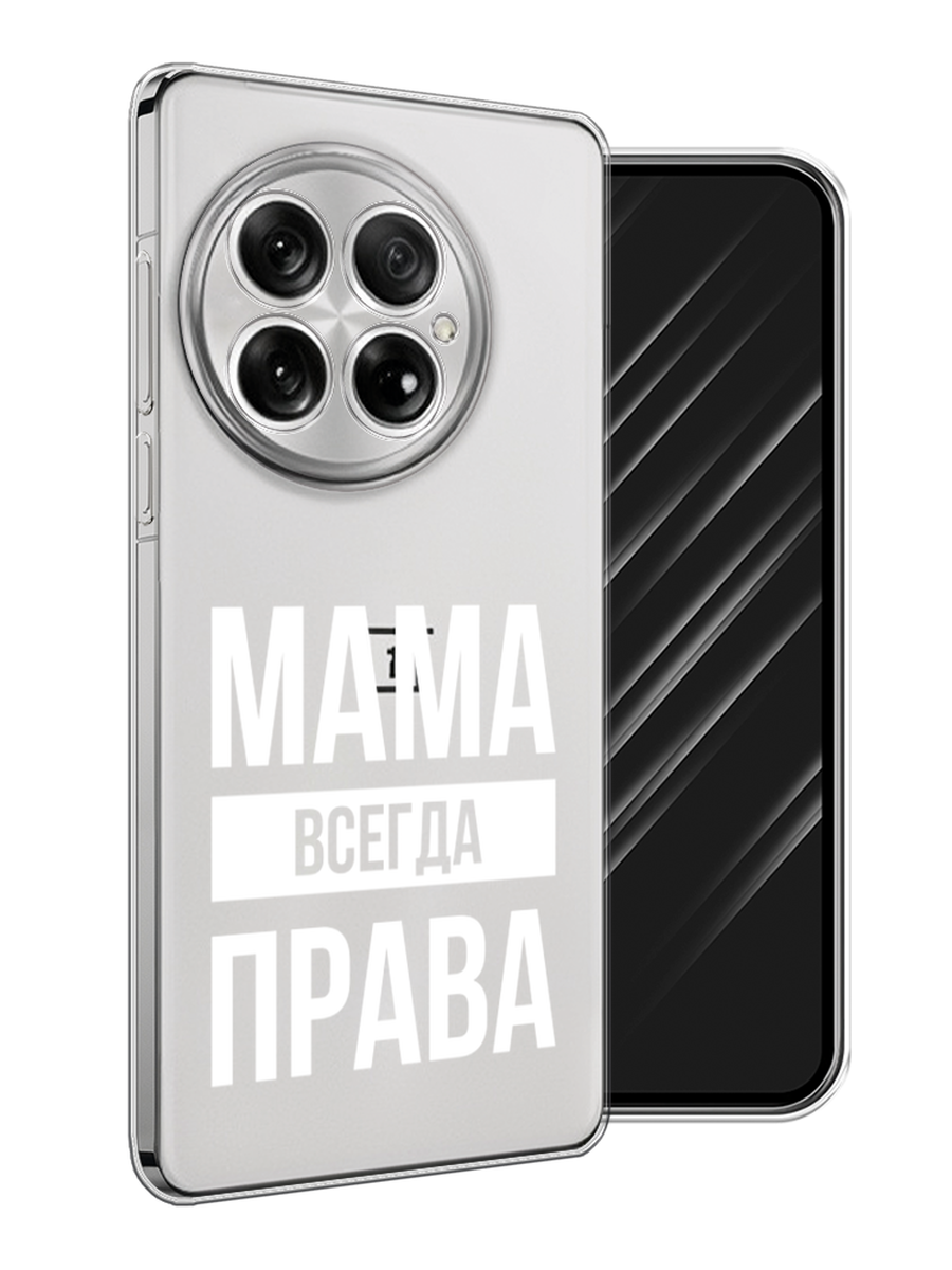 

Чехол Awog на OnePlus 13 "Мама права", Серый;прозрачный;белый, 155350-1