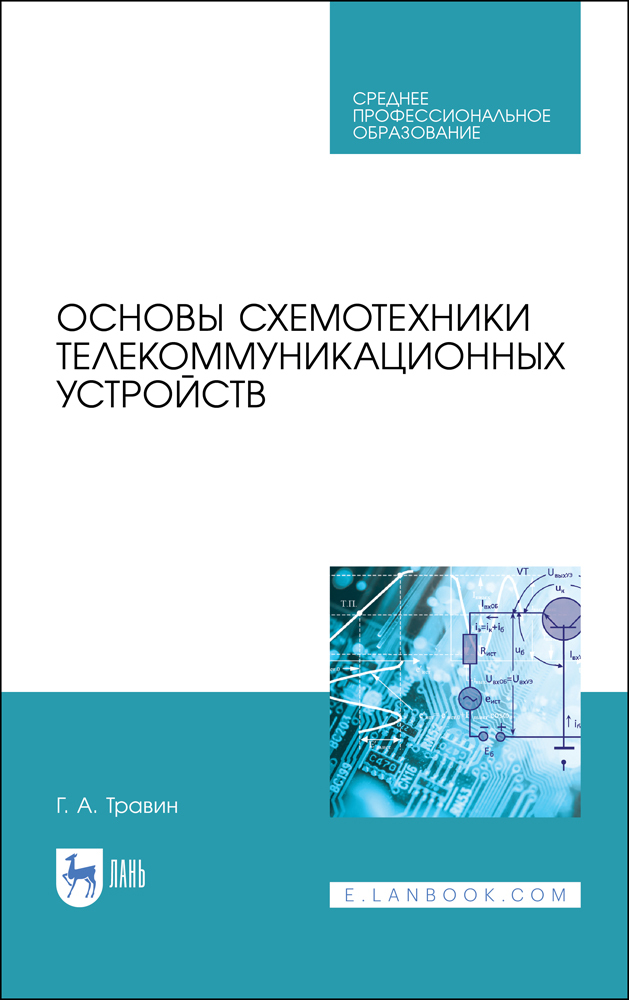 

Основы схемотехники телекоммуникационных устройств