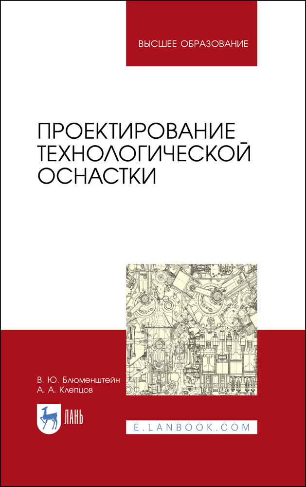 

Проектирование технологической оснастки