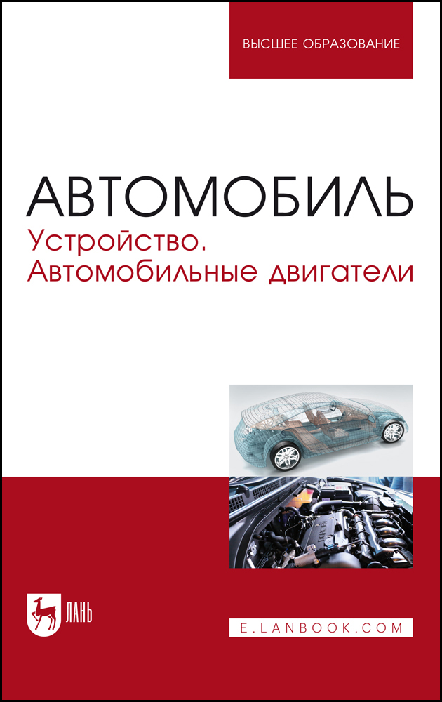 

Автомобиль Устройство Автомобильные двигатели