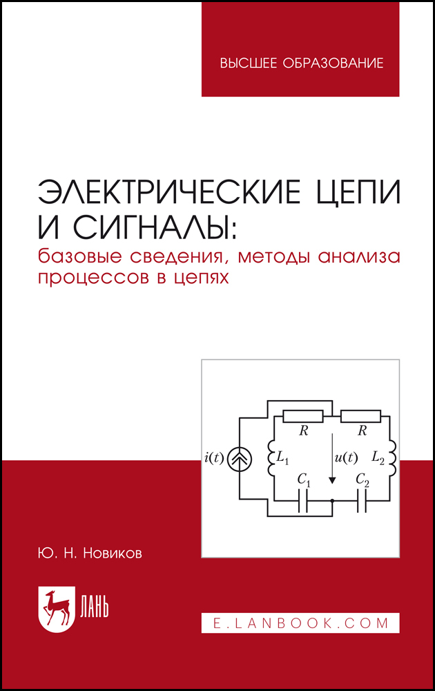 

Электрические цепи и сигналы: базовые сведения, методы анализа процессов в цепях