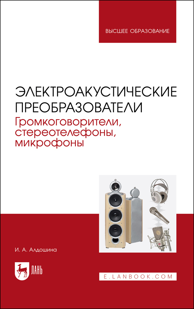 

Электроакустические преобразователи Громкоговорители, стереотелефоны, микрофоны