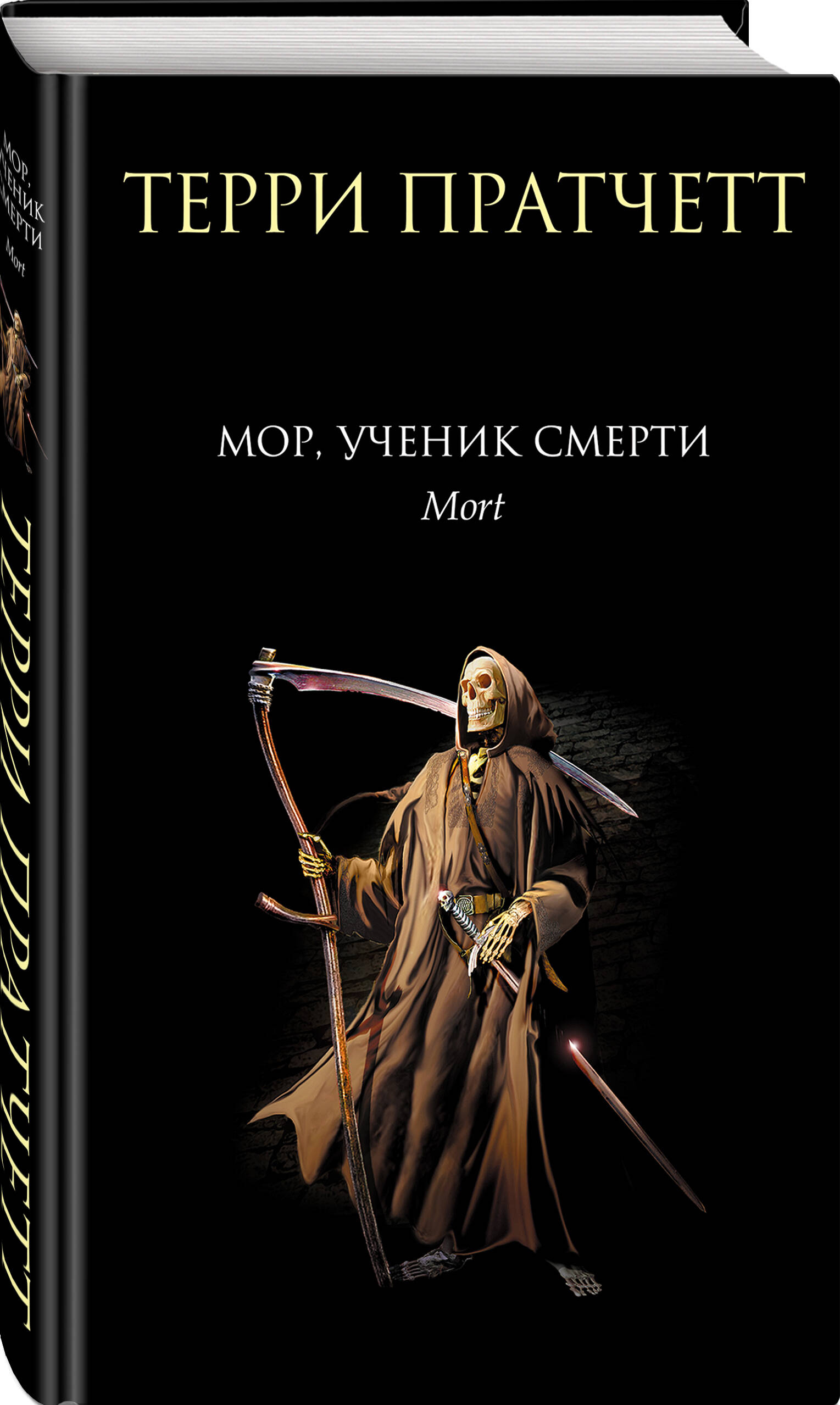 

Мор, ученик Смерти