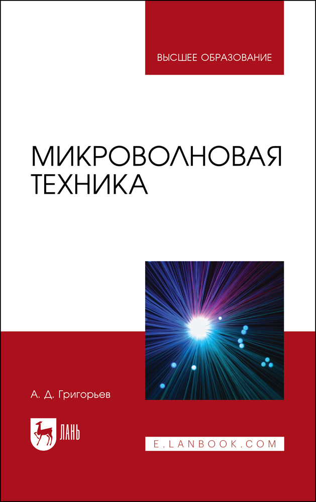 

Микроволновая техника