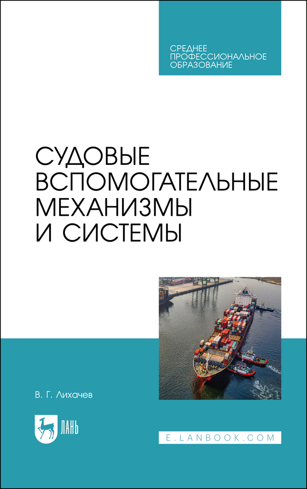 

Судовые вспомогательные механизмы и системы