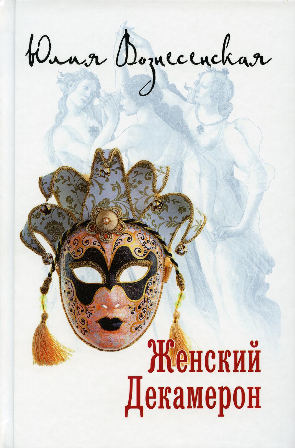 

Женский Декамерон
