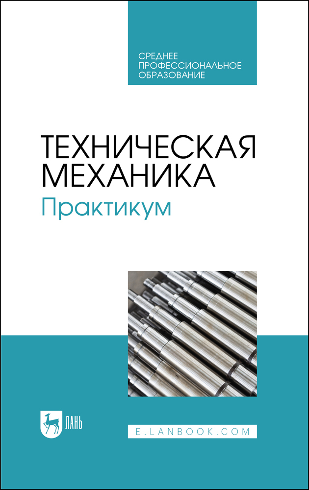 

Техническая механика Практикум