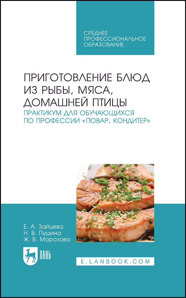 

Приготовление блюд из рыбы, мяса, домашней птицы Практикум для обучающихся по профессии «П