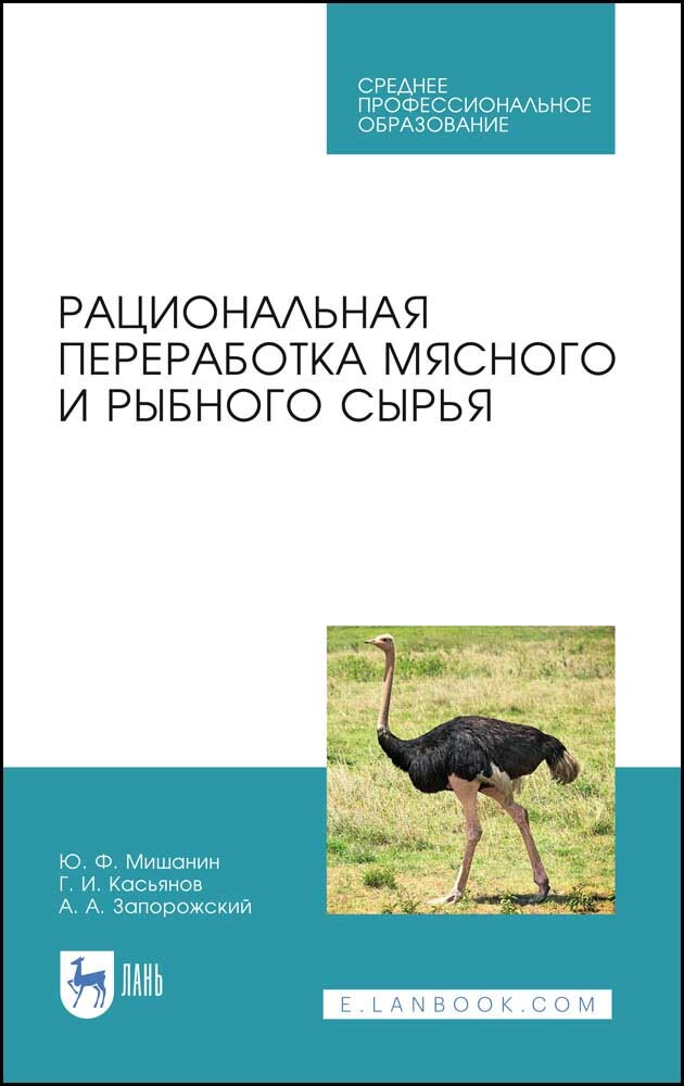 

Рациональная переработка мясного и рыбного сырья