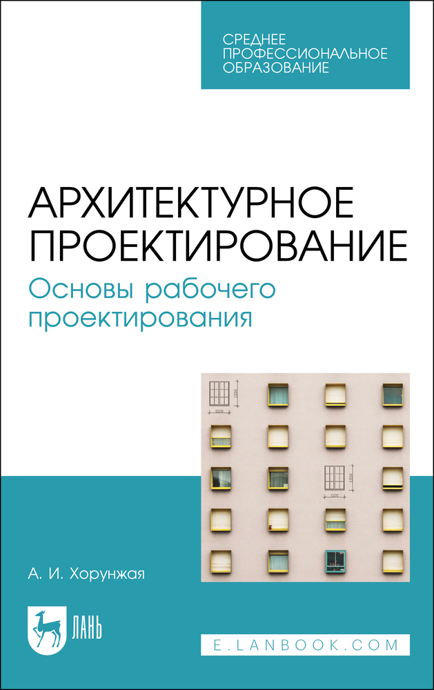 

Архитектурное проектирование Основы рабочего проектирования