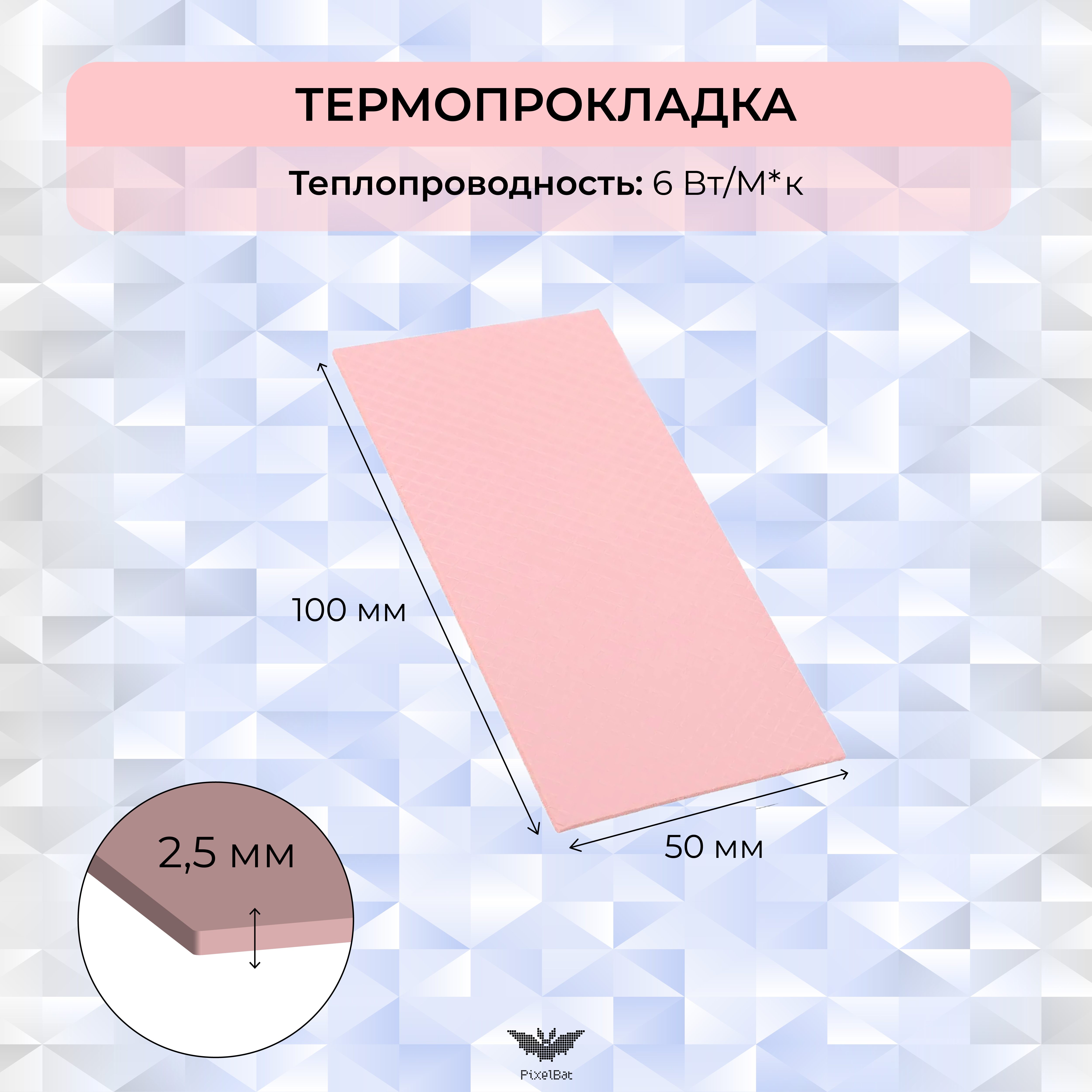 

Термопрокладка PixelBat для ПК 2.5мм 6 Вт/М*к, Розовый