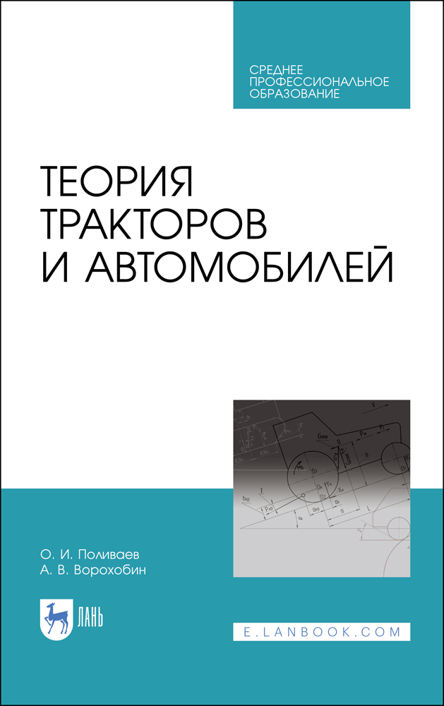 

Теория тракторов и автомобилей