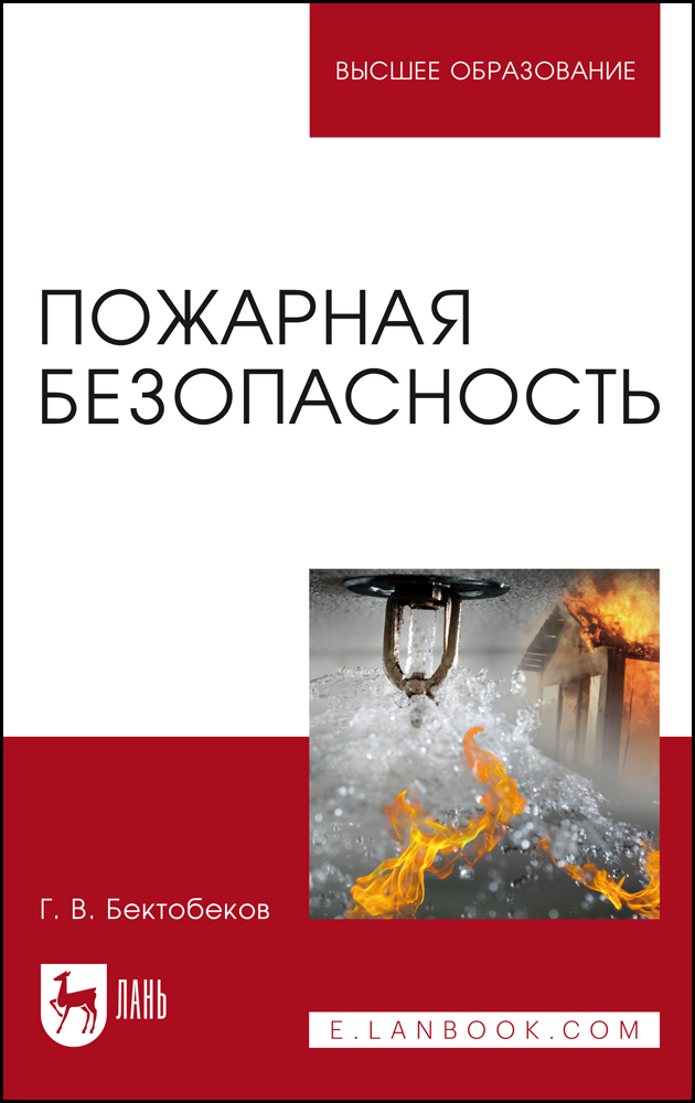 

Пожарная безопасность