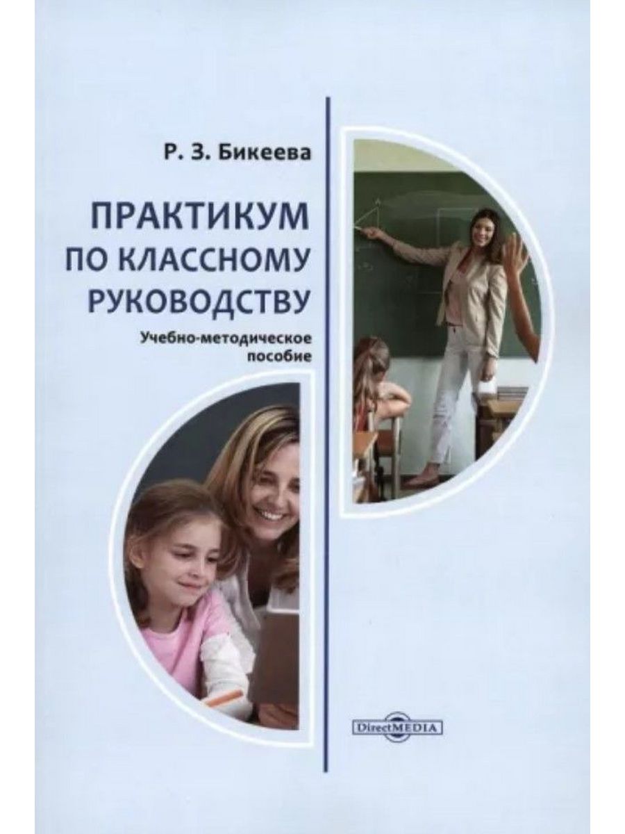 

Практикум по классному руководству