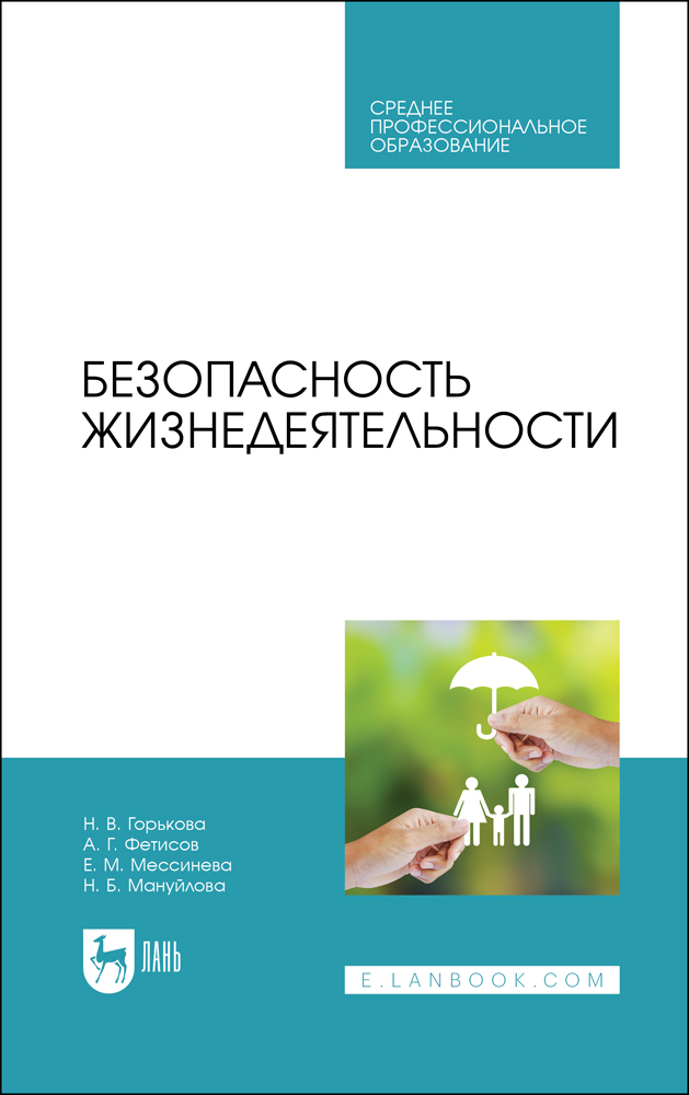 

Безопасность жизнедеятельности