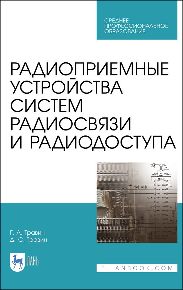 

Радиоприемные устройства систем радиосвязи и радиодоступа