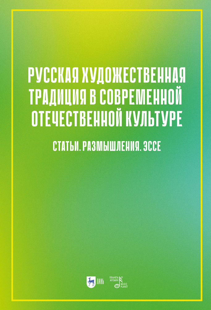 

Русская художественная традиция в современной отечественной культуре Статьи Размышления