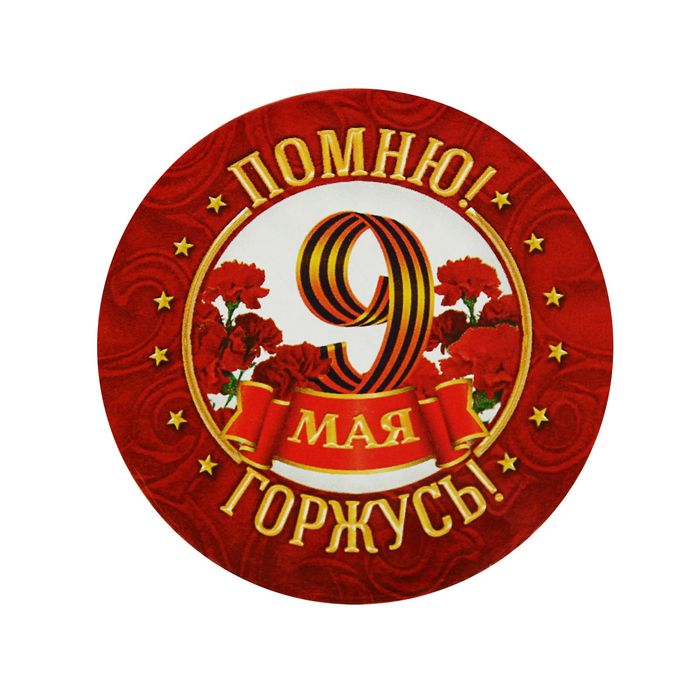 

Значок Micio Помню! Горжусь! 1661883, 5,6 см, 10 шт