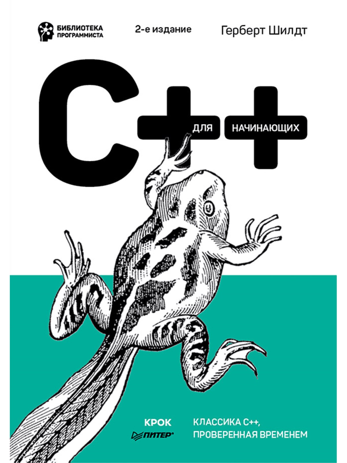 

C++ для начинающих. 2-е изд.