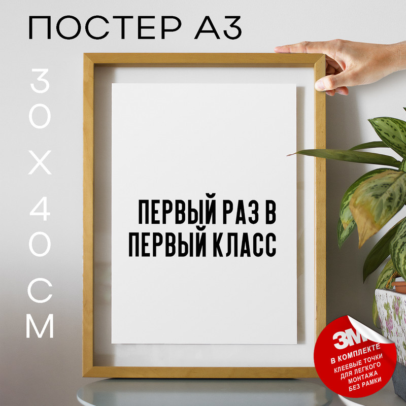 

Плакат с надписью Первый раз в первый класс PS648 30х40, рамка А3, PS648