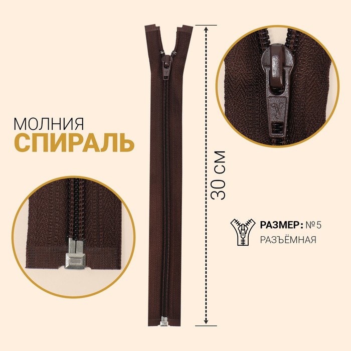 

Молния Спираль, №5, разъёмная, 30 см, шоколадный 10 шт