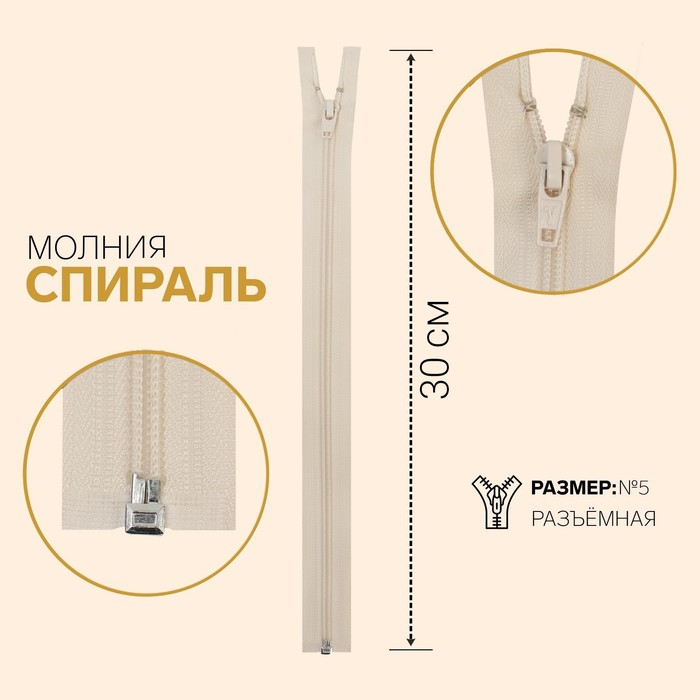 

Молния Спираль, №5, разъёмная, 30 см, слоновая кость 10 шт
