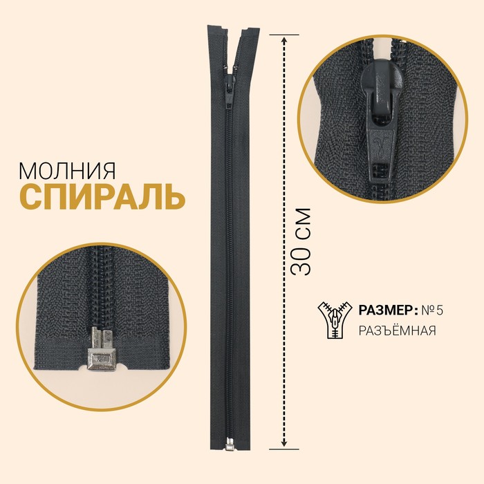

Молния Спираль, №5, разъёмная, 30 см, тёмно-серый 10 шт