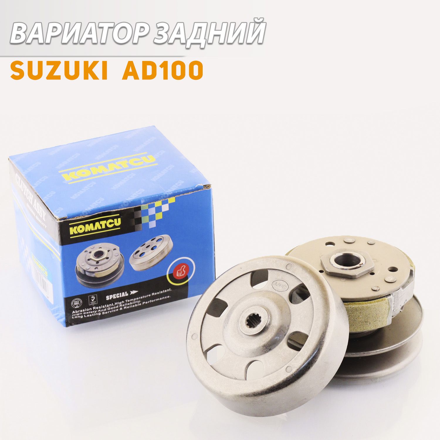 

Вариатор задний Suzuki AD100 (с барабаном) "KOMATCU"