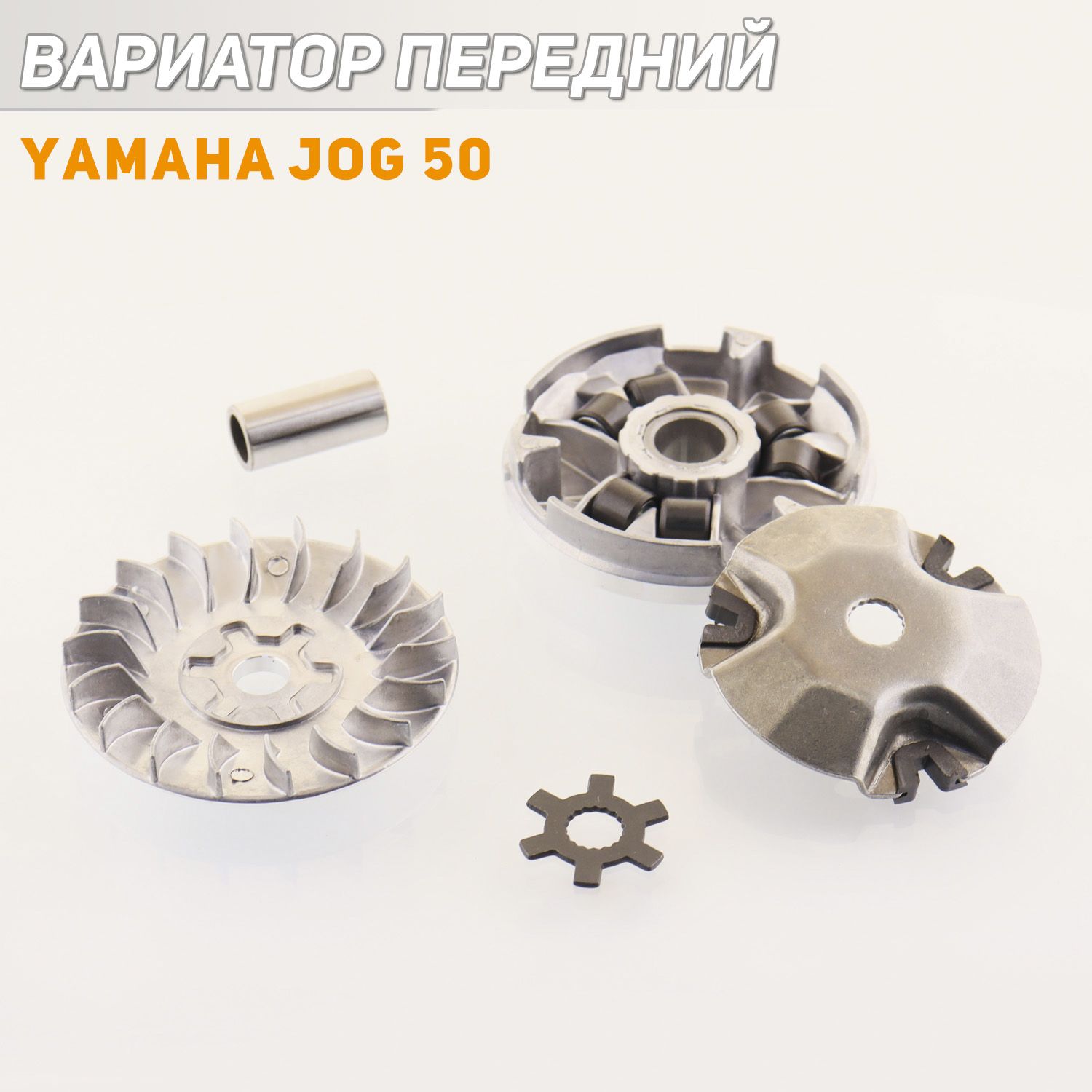

Вариатор передний Yamaha JOG 50 (d-13mm, палец, щека, ступица) "BEEZMOTO"