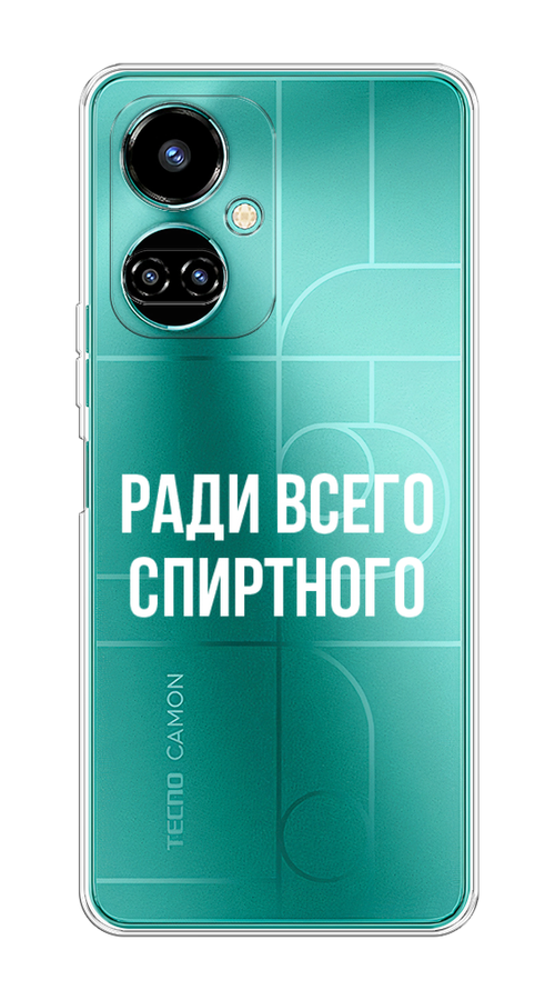 

Чехол на Tecno Camon 19/19 Pro 4G "Ради всего спиртного", Серый;белый;прозрачный, 301650-1