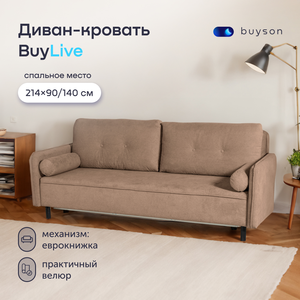 Диван-кровать buyson BuyLive, велюр, раскладной 214x90/140, бежевый