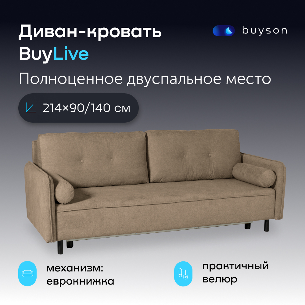 Диван-кровать buyson BuyLive, велюр, раскладной 214x90/140, бежевый