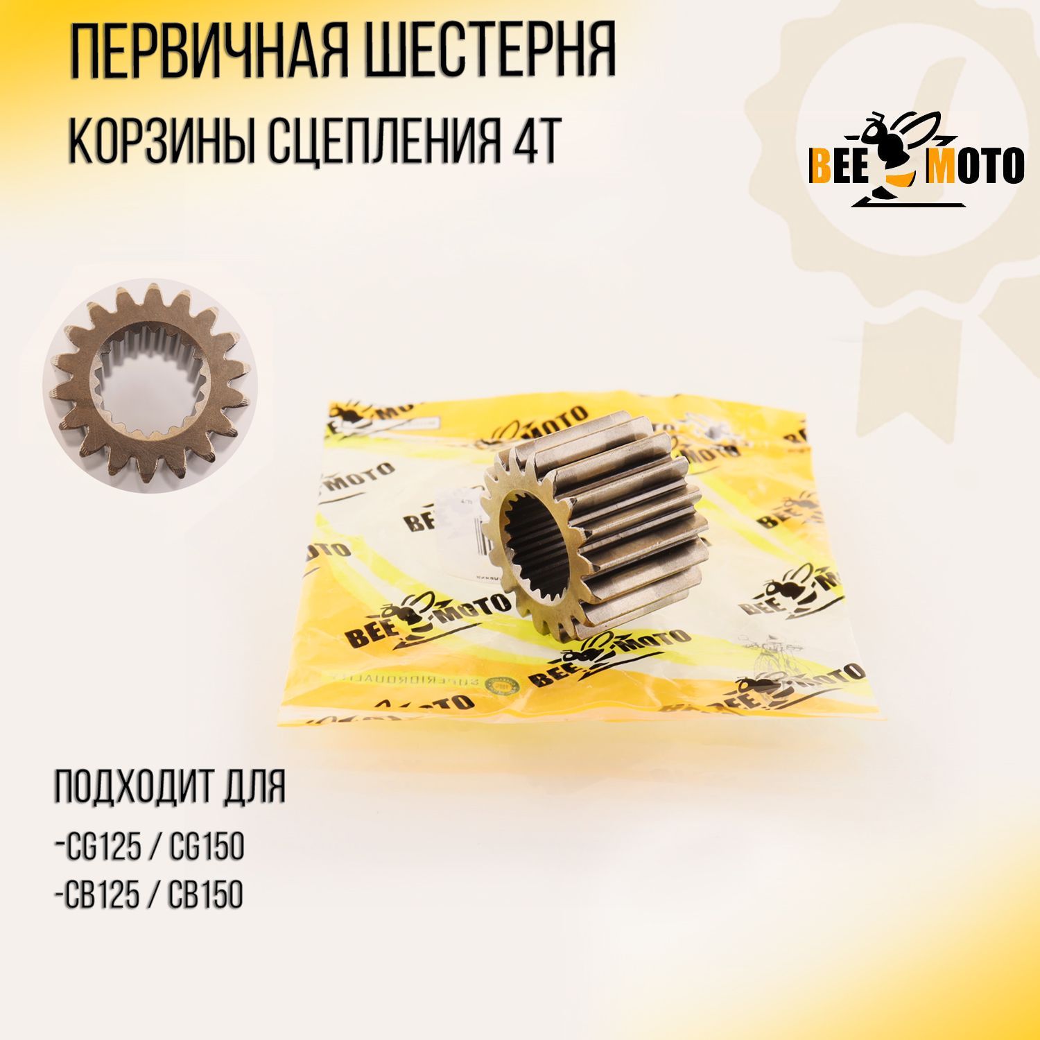

Шестерня первичная корзины сцепления 4T CB/CG 125/150 "BEEZMOTO"