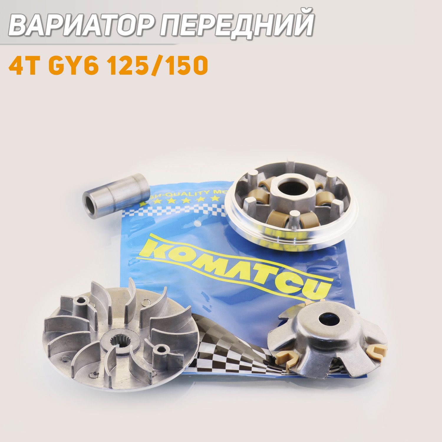 

Вариатор передний 4T GY6 125/150 (палец, щека полная)(152QMI/157QMJ) "KOMATCU"