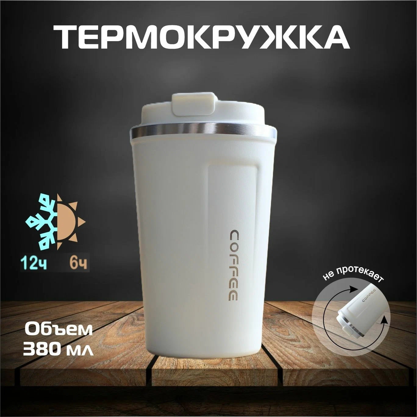 

Термокружка OPTIPETINI ТС-300, Белый