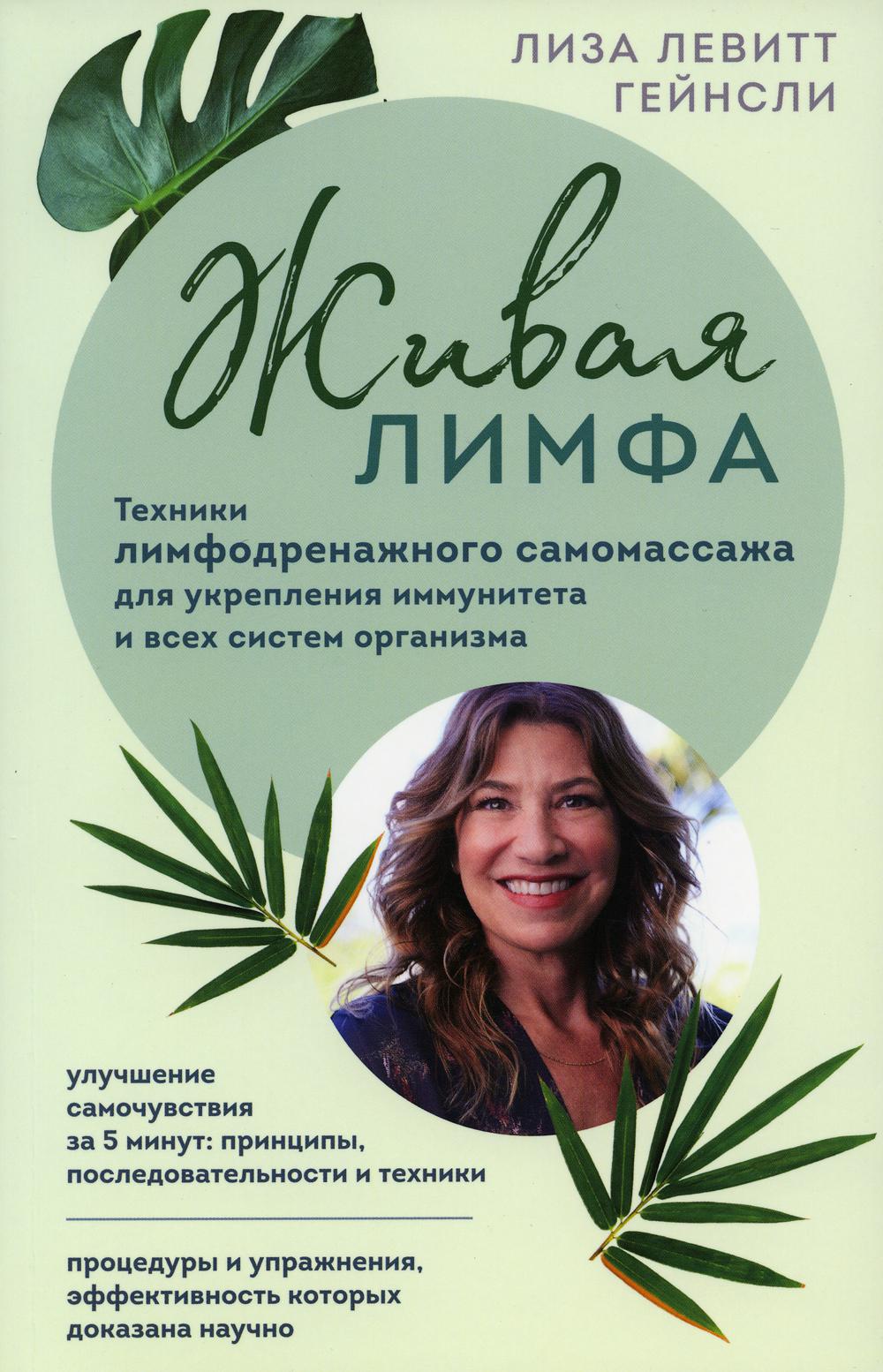 

Живая лимфа: техники лимфодренажного самомассажа для укрепления иммунитета и всех...