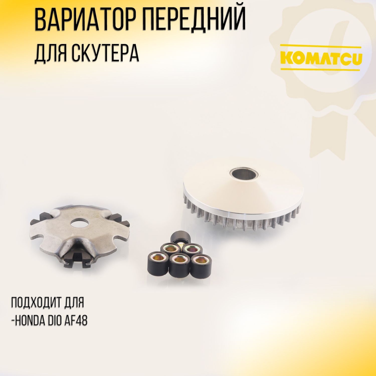 

Вариатор передний Honda LEAD AF48 "KOMATCU"